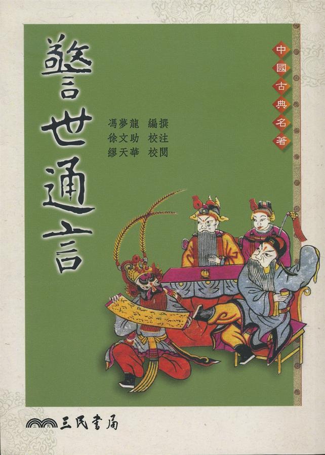 警世通言